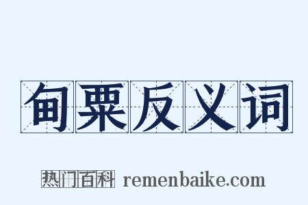 甸粟反义词是什么意思的图片